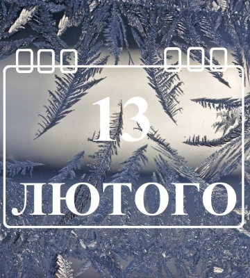 Сегодня 13 февраля: какой праздник и день в истории