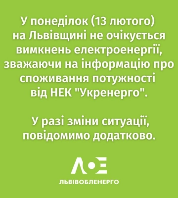 Стало відомо, чи вимикатимуть сьогодні світло у Львові та області