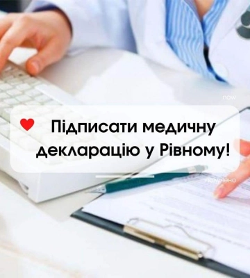 З ким у Рівному можна підписати медичну декларацію