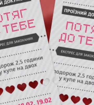 “Потяг до тебе”: Укрзалізниця запустить у столиці експрес для закоханих