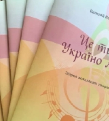 Вийшла друком збірка вокальних творів для дітей на слова волинських поетів. ФОТО, ВІДЕО