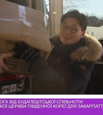Чергова допомога від будапештської спільноти Пресвітеріанської церкви Південної Кореї для Закарпаття (відео)