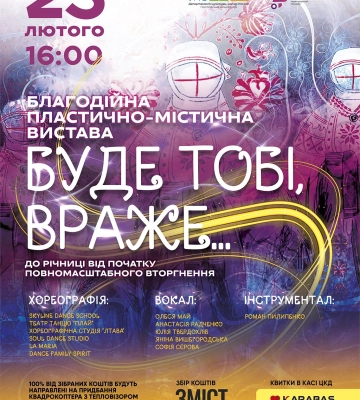 У Полтаві відбудеться прем’єра вистави «Буде тобі, враже…»