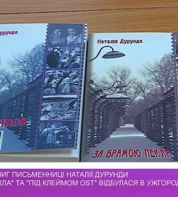 Презентація книг Наталії Дурунди quot;За брамою пеклаquot; та quot;Під клеймом OSTquot; відбулася в Ужгороді (відео)