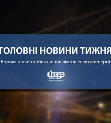 Ворожі атаки та збільшення лімітів електроенергії: головні новини тижня