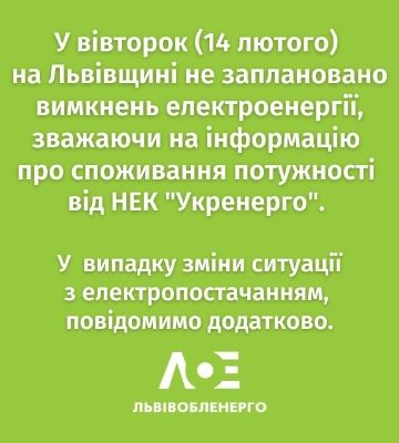 Стало відомо, чи вимикатимуть електроенергію на Львівщині 14 лютого