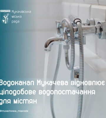 Водоканал Мукачева відновлює цілодобове водопостачання для містян