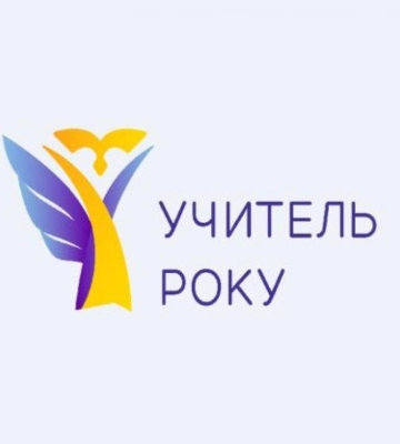На Рівненщині розпочинається Всеукраїнський конкурс «Учитель року-2023»