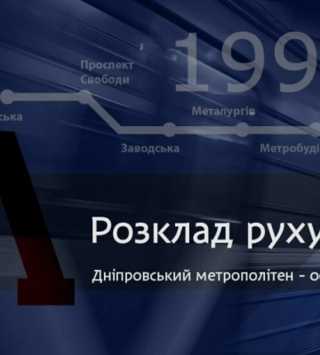 У Дніпрі змінився графік роботи метрополітену