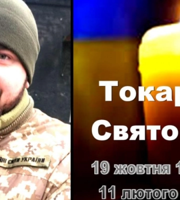 Поблизу Бахмута загинув 28-річний волинянин Святослав Токарчук