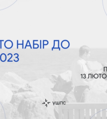 Украинская школа политических студий открыла набор на новую программу