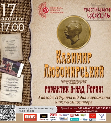 У Рівному відбудеться концерт, присвячений  Казимиру Любомирському