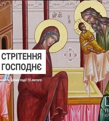 Сьогодні 15 лютого: яке свято та день в історії