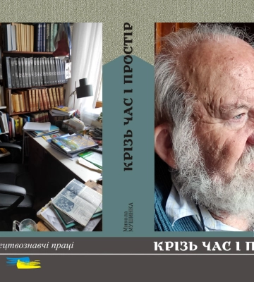 В Ужгороді видано книгу Миколи Мушинки про діячів мистецтва