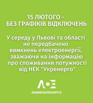 Яка ситуація з електропостачанням у Львові та області 15 лютого