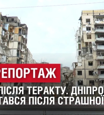 СПЕЦРЕПОРТАЖ: МІСЯЦЬ ПІСЛЯ ТЕРАКТУ. Дніпро досі не оговтався після страшної трагедії