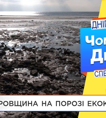 Дніпропетровщина на порозі екокатастрофи: чому міліє Дніпро та які можуть бути наслідки