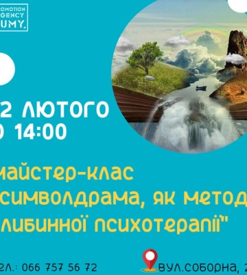 Сумчан запрошують на майстерклас з психотерапії