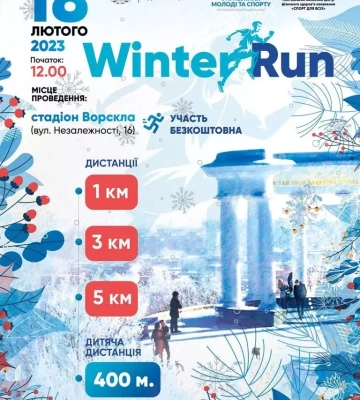 18 лютого в Полтаві проведуть забіг «WINTER RUN 2023»