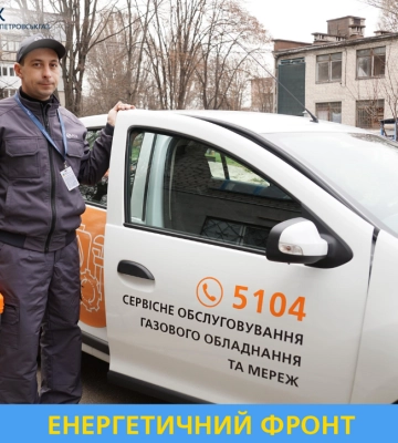 Користуйтеся газом безпечно – замовляйте технічне обслуговування мереж і приладів від Дніпропетровськгазу