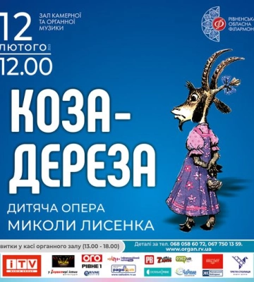 Маленьких рівнян запрошують на виставу «Коза-дереза»