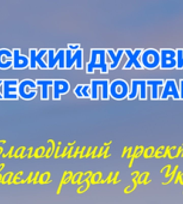 В обласному центрі відбудеться концерт духового оркестру Полтава