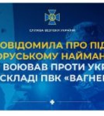 СБУ повідомила про підозру білоруському найманцю, який воював проти України у складі ПВК «Вагнер»