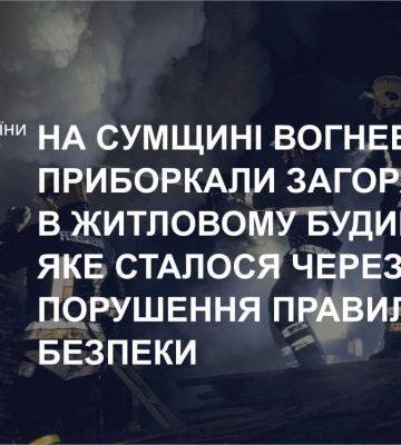 На Сумщині вогнеборці приборкали загоряння в житловому будинку