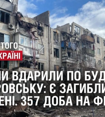У Покровську росіяни вдарили по будинку: є загиблий та поранені. 357 доба на фронті