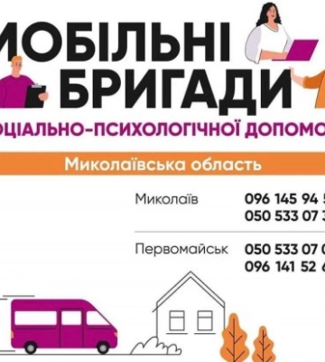 Мобільні бригади соціально-психологічної допомоги діють на Миколаївщині