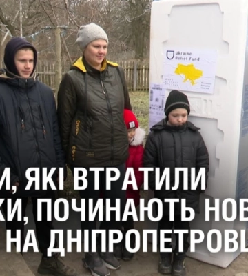 Родини, які втратили домівки, починають нове життя на Дніпропетровщині