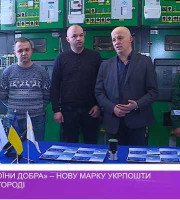 «Воїни світла. Воїни добра» – нову марку Укрпошти погасили в Ужгороді