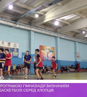 В Ужгороді за програмою гімназіади визначили переможців у баскетболі серед хлопців