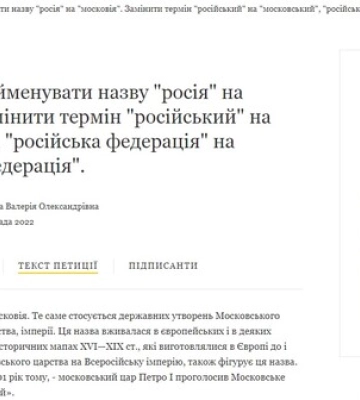 Петиція про перейменування РФ в Московію набрала необхідну кількість підписів