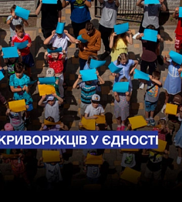 Сила криворіжців у єдності