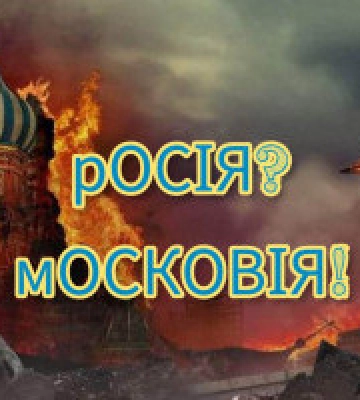 Петиція про перейменування “росії” на “московію” очікує на відповідь Президента Зеленського