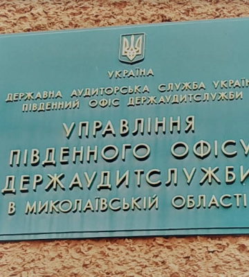 У 2022 році миколаївські аудитори забезпечили відшкодування втрат на понад 32 млн грн