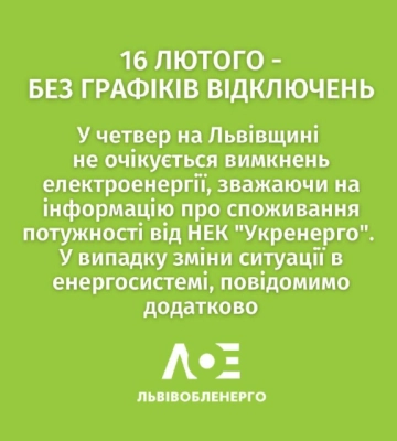 Стало відомо, чи будуть діяти на Львівщині вимкнення світла 16 лютого