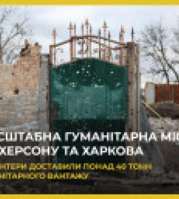 Фонд Вадима Столара привіз понад 40 тонн гуманітарної допомоги до Харкова та Херсона