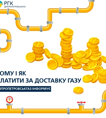 Кому і як платити за доставку газу на Дніпропетровщині