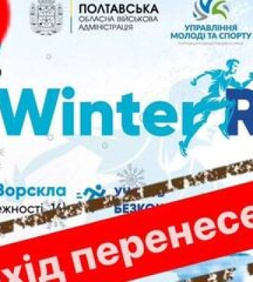 Забіг WINTER RUN проведуть у Полтаві наприкінці лютого
