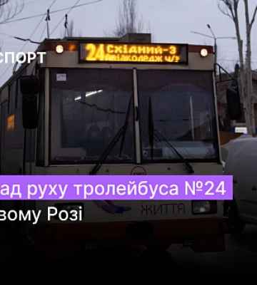 Расписание движения троллейбуса №24 в Кривом Роге