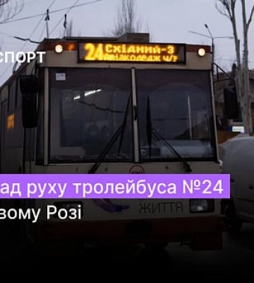 Розклад руху тролейбуса №24 у Кривому Розі