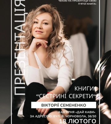 У Кропивницькому презентують книгу «Сестрині секрети»