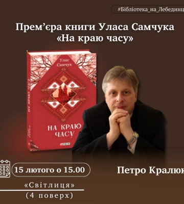 У Рівному відбудеться прем’єра книги Уласа Самчука «На краю часу»