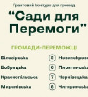 Стали відомі переможці грантового конкурсу “Сади для Перемоги”