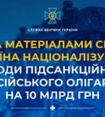 За матеріалами СБУ Україна націоналізувала заводи підсанкційного російського олігарха на 10 млрд грн