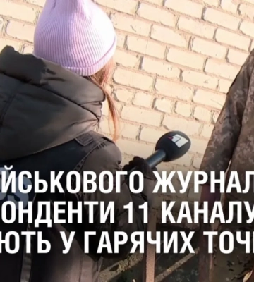День військового журналіста: кореспонденти та оператори 11 каналу весь рік працюють у гарячих точках