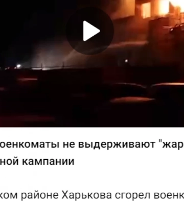 Дезінформація: У Харкові навмисно підпалили військкомат