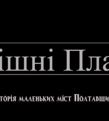 Відбулась прем&#039;єра фільму про Горішні Плавні